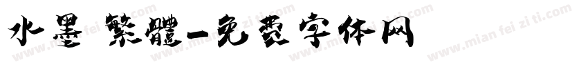 水墨 繁體字体转换